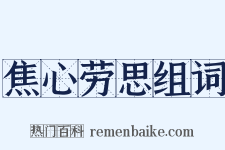 焦心劳思组词是什么意思的图片